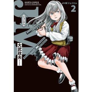 J⇔Mジェイエム The story about an assassin called J and a lonely girl Megumi. 2｜bookfanプレミアム