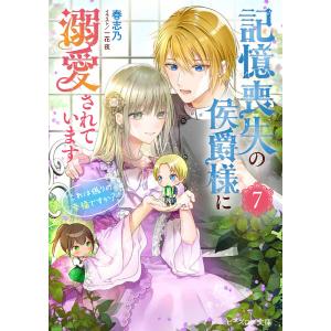 記憶喪失の侯爵様に溺愛されています これは偽りの幸福ですか?