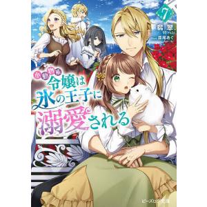 小動物系令嬢は氷の王子に溺愛される 7/翡翠