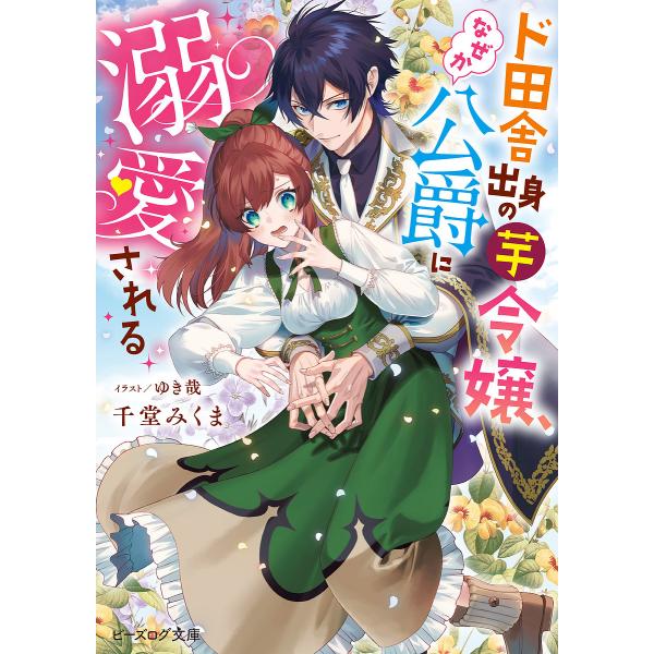 ド田舎出身の芋令嬢、なぜか公爵に溺愛される/千堂みくま