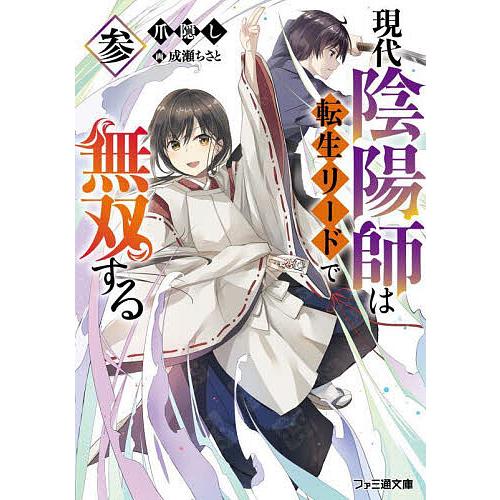 現代陰陽師は転生リードで無双する 3/爪隠し