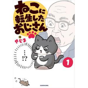 ねこに転生したおじさん 1/やじまの商品画像