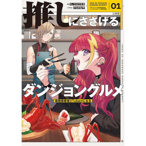 推しにささげるダンジョングルメ 最強探索者VTuberになる 01/モノクロウサギ