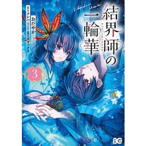 結界師の一輪華 3/おだやか/クレハの商品画像