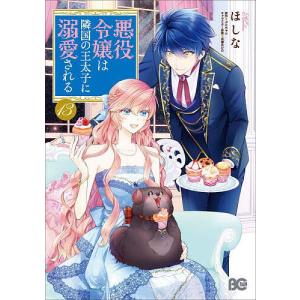 12月下旬より発送予定 / 新品 悪役令嬢は隣国の王太子に溺愛される (1