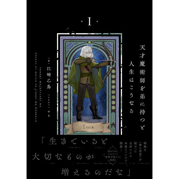 天才魔術師を弟に持つと人生はこうなる 1/江崎乙鳥