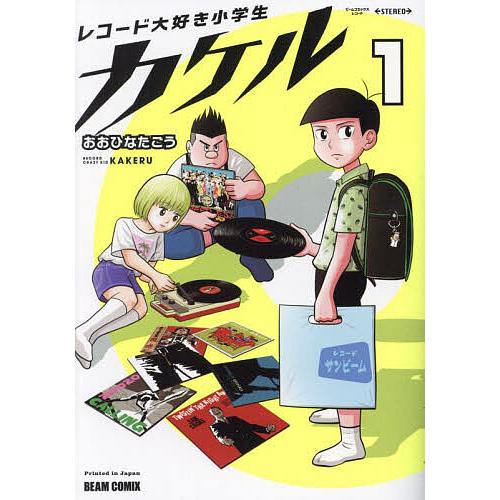 レコード大好き小学生カケル 1/おおひなたごう