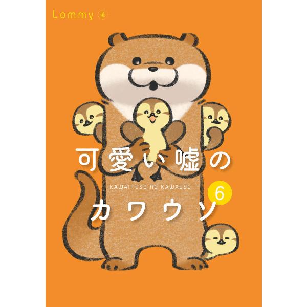 可愛い嘘のカワウソ 6/Lommy