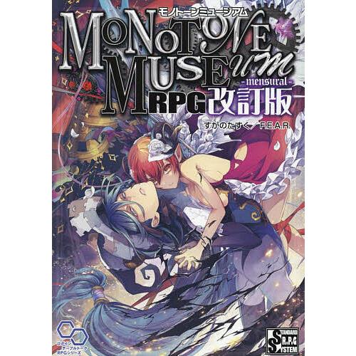 モノトーンミュージアムRPG/すがのたすく/F．E．A．R．/ゲーム