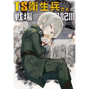 ☆特典8点付き [耳式] TS衛生兵さんの戦場日記 1-4巻（宅急便発送） TS衛生兵さんの戦場日記 1」耳式 [電撃コミックスNEXT] - KADOKAWA