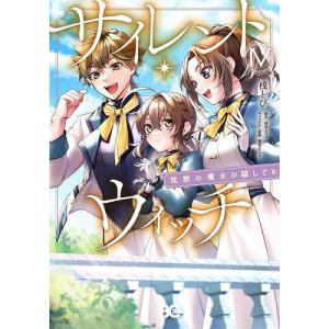 新品 / サイレント・ウィッチ 沈黙の魔女の隠しごと (1-7巻 最新刊