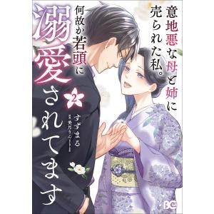 意地悪な母と姉に売られた私。何故か若頭に溺愛されてます 2/すずまる/美月りん｜bookfanプレミアム