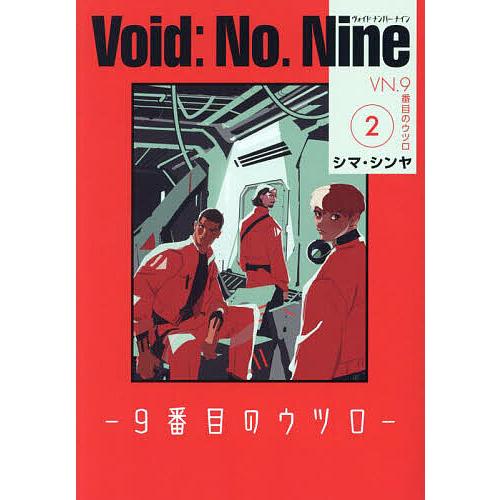 〔予約〕Void: No. Nine -9番目のウツロ― 2(2) /シマ・シンヤ