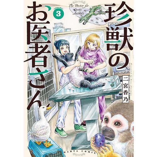 珍獣のお医者さん 3/二宮香乃