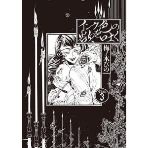 インク色の欲を吐く 3/梅ノ木びの