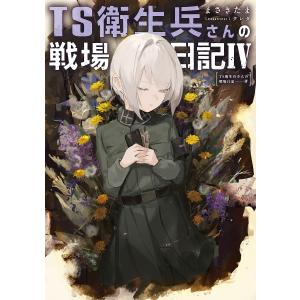 TS衛生兵さんの戦場日記 4 まさきたまの買取情報