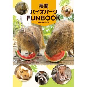 長崎バイオパークFUNBOOK/長崎バイオパーク/旅行の商品画像