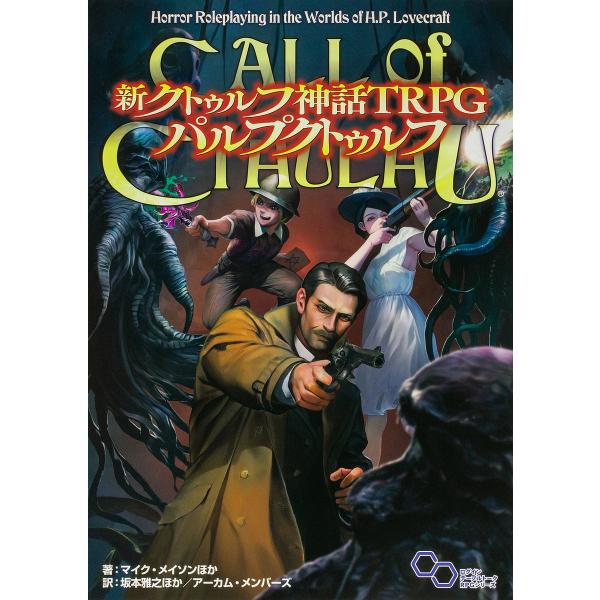 新クトゥルフ神話TRPGパルプクトゥルフ CALL of CTHULHU/マイク・メイソン/坂本雅之...