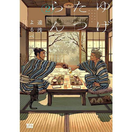 ゆげたつらん 2/遠浅よるべ