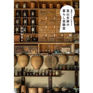植物とともに生きる里山文庫の暮らし実験室/前田知里