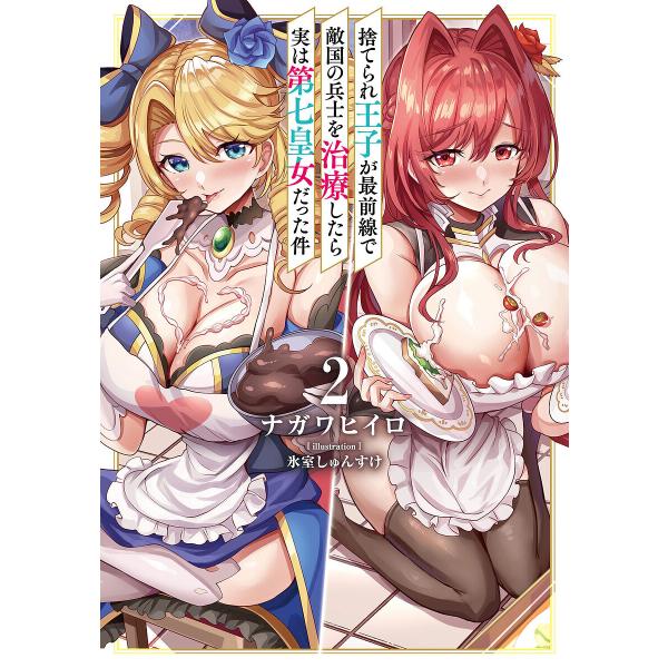 捨てられ王子が最前線で敵国の兵士を治療したら実は第七皇女だった件 2/ナガワヒイロ