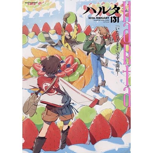 〔予約〕ハルタ volume131(2026-FEBRUARY)