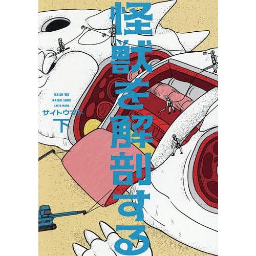 怪獣を解剖する 下/サイトウマド