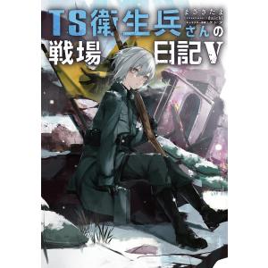 TS衛生兵さんの戦場日記 5 まさきたまの買取情報