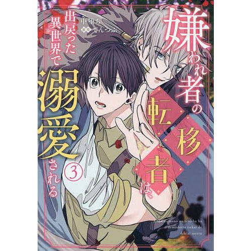 嫌われ者の転移者は、出戻った異世界で溺愛される 3/中堕ち/てんつぶ