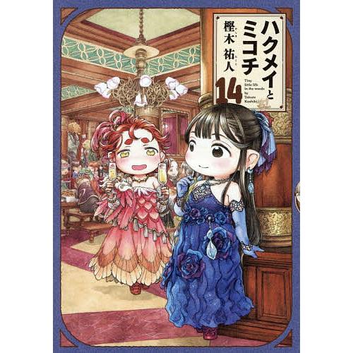 ハクメイとミコチ Tiny little life in the woods 14/樫木祐人