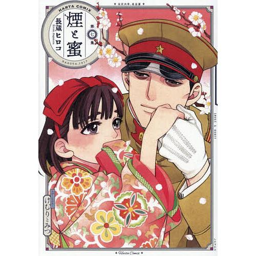 煙と蜜 第7集/長蔵ヒロコ