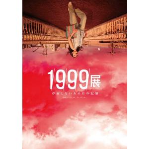 1999展 存在しないあの日の記憶