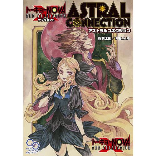 トーキョーN◎VA THE AXLERATIONサプリメントアストラルコネクション/鈴吹太郎/F．E...