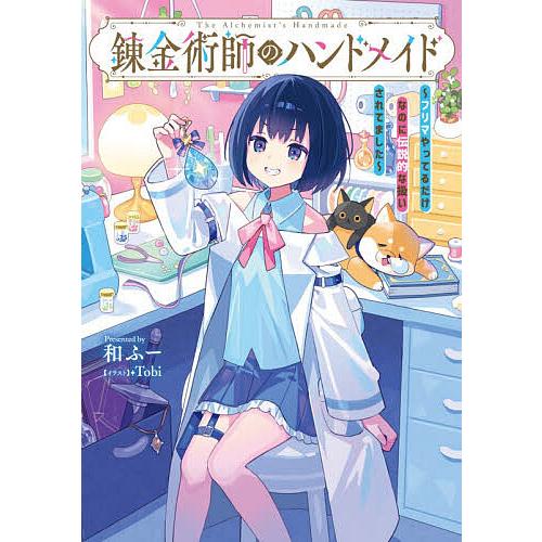 錬金術師のハンドメイド フリマやってるだけなのに伝説的な扱いされてました/和ふー