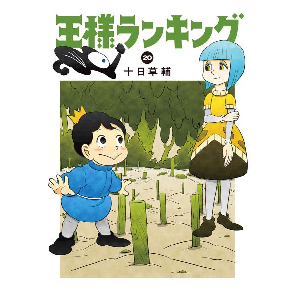 王様ランキング 20/十日草輔