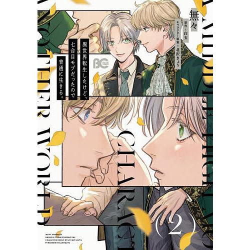 異世界転生したけど、七合目モブだったので普通に生きる。 2/無々/白玉