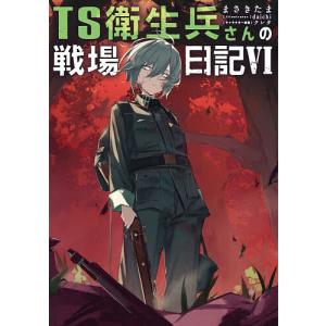 TS衛生兵さんの戦場日記 6 まさきたまの買取情報