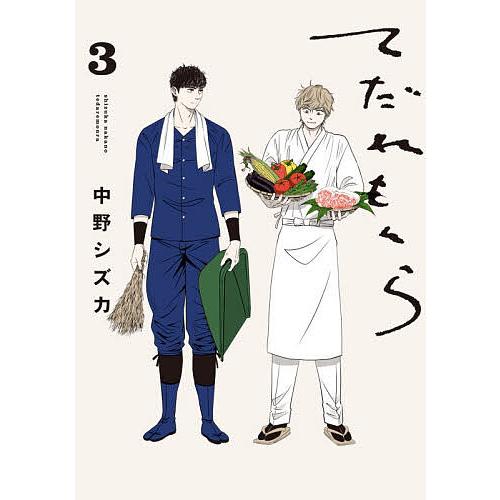 てだれもんら 3/中野シズカ