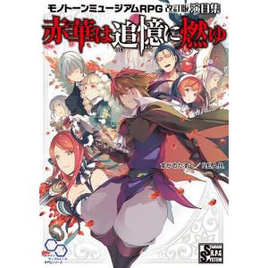 赤華は追憶に燃ゆ RPG演目集の高価買取価格