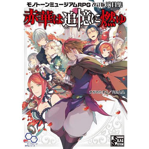 赤華は追憶に燃ゆ モノトーンミュージアムRPG改訂版演目集/すがのたすく/F．E．A．R．/ゲーム