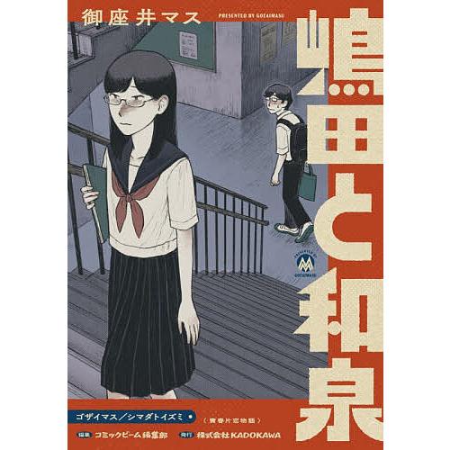 嶋田と和泉/御座井マス