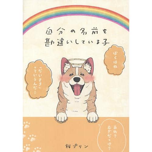 〔予約〕自分の名前を勘違いしている子/桜プリン