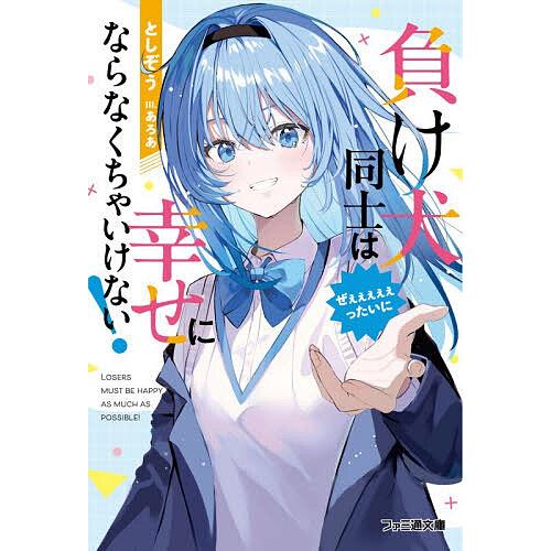 負け犬同士はぜぇぇぇぇぇったいに幸せにならなくちゃいけない!/としぞう