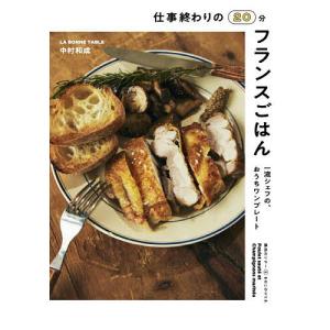 20分で作るフランスごはんレシピの高価買取価格