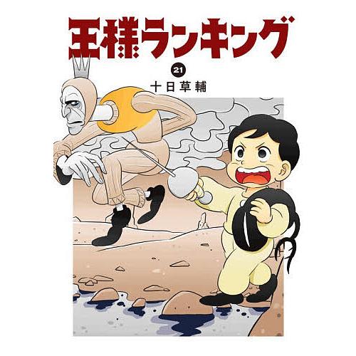 王様ランキング 21/十日草輔