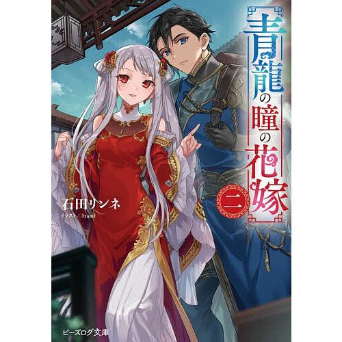 青龍の瞳の花嫁 2/石田リンネ
