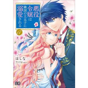 悪役令嬢は隣国の王太子に溺愛される 17 ほしな ぷにちゃんの買取情報