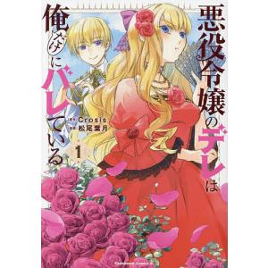 悪役令嬢のデレは俺だけにバレている 1/Crosis/松尾葉月