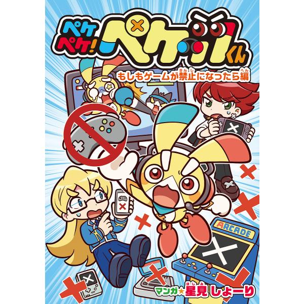 ペケペケ!ペケッツくん もしもゲームが禁止になったら編/星見しょーり