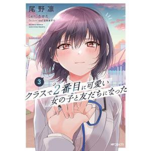 新品 / クラスで2番目に可愛い女の子と友だちになった (1-6巻 最新刊